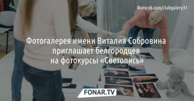 Фотогалерея имени Виталия Собровина приглашает белгородцев на фотокурсы по светописи