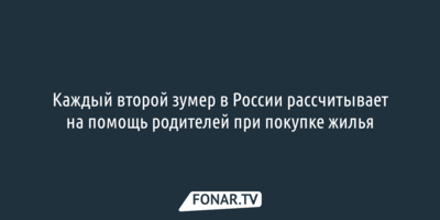 Каждый второй зумер в России рассчитывает на помощь родителей при покупке жилья