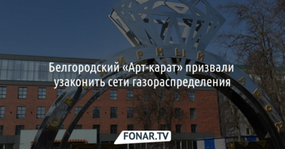 Белгородский «Арт-карат» призвали узаконить сети газораспределения
