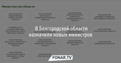 ​В Белгородской области назначили новых министров