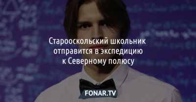 Старооскольский школьник отправится в экспедицию к Северному полюсу