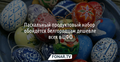 Пасхальный продуктовый набор обойдётся белгородцам дешевле всех в ЦФО