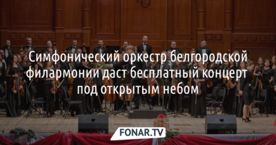 Симфонический оркестр Белгородской филармонии восстановит концерт, сыгранный 25 лет назад 