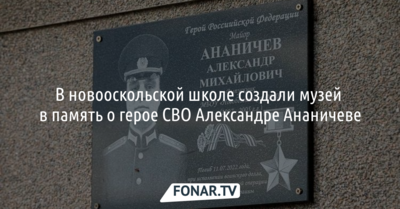 В новооскольской школе создали музей в память об участнике СВО Александре Ананичеве