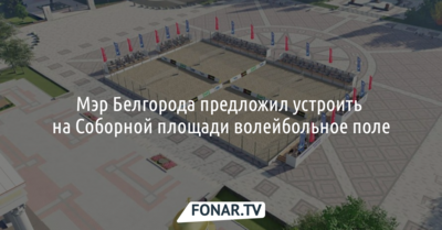 Мэр Белгорода предложил устроить на Соборной площади волейбольное поле