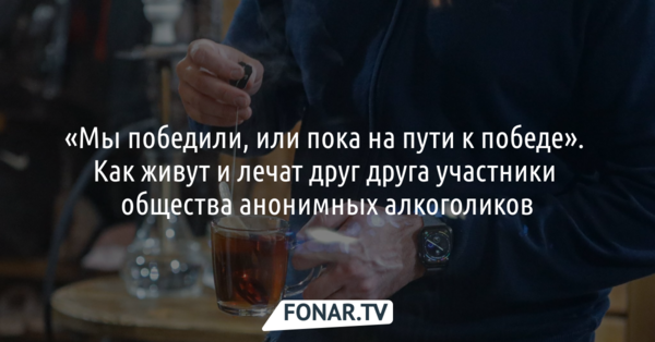 «Мы победили, или пока на пути к победе». Как проходят встречи белгородского общества анонимных алкоголиков