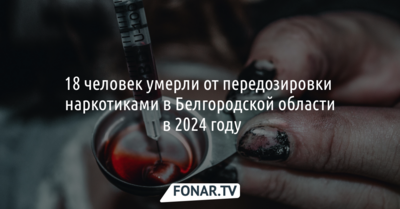 18 человек умерли от передозировки наркотиками в Белгородской области в 2024 году