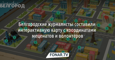 Белгородские журналисты составили интерактивную карту с координатами меценатов и волонтёров