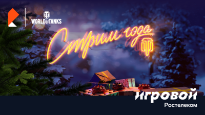 «Ростелеком» и World of Tanks организовали для белгородских геймеров «Стрим года»*