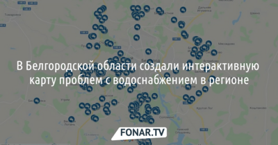 В Белгородской области сделали интерактивную карту проблем с водоснабжением
