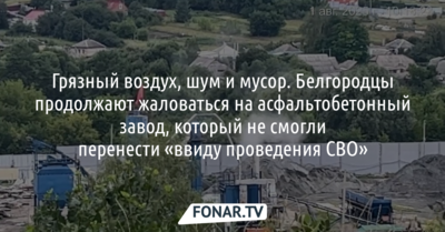 Белгородцы недовольны работой асфальтобетонного завода, который не смогли перенести «ввиду проведения СВО»