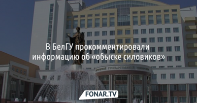 В БелГУ прокомментировали информацию об «обыске силовиков»
