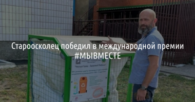 Староосколец победил в международной премии #МЫВМЕСТЕ