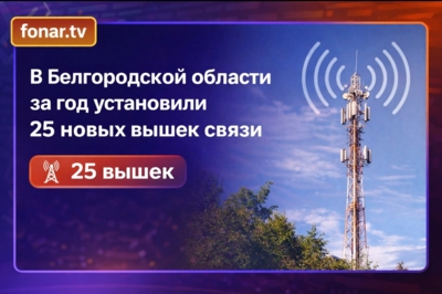 ​В Белгородской области за год установили 25 новых вышек связи