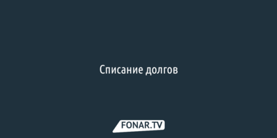 Списание долгов