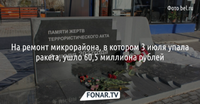 На ремонт белгородского микрорайона, где 3 июля упала ракета,  ушло 60,5 миллиона рублей