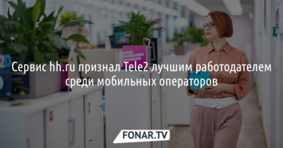 Сервис hh.ru признал Tele2 лучшим работодателем среди мобильных операторов