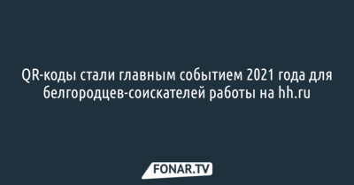 Hh.ru: QR-коды стали главным событием 2021 года для белгородцев