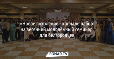 «Новое поколение» открыло набор на весенний молодёжный семинар для белгородцев