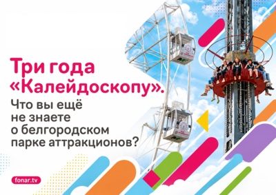 Три года «Калейдоскопу». Что вы ещё не знаете о белгородском парке аттракционов?