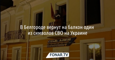 В Белгороде вернут на балкон один из символов СВО на Украине