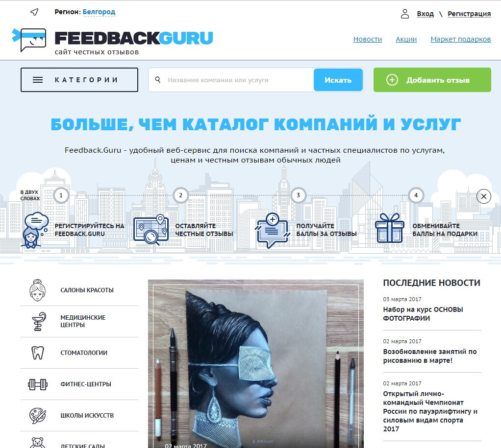 ​В Белгороде запустили сайт FeedbackGuru с актуальными отзывами о предприятиях сферы услуг 