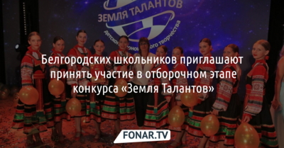 Белгородских школьников приглашают принять участие в отборочном этапе конкурса «Земля Талантов»