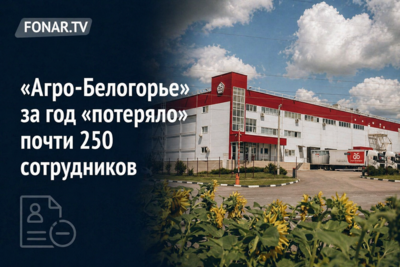 «Агро-Белогорье» за год «потеряло» почти 250 сотрудников