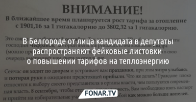 В Белгороде от лица кандидата в депутаты распространяют фейковые листовки о повышении тарифов на теплоэнергию