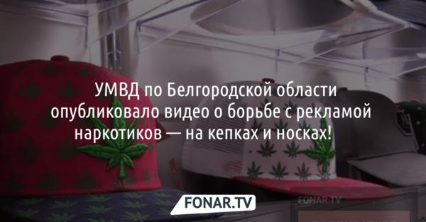 ​УМВД по Белгородской области опубликовало видео о борьбе с рекламой наркотиков — на кепках и носках!​​