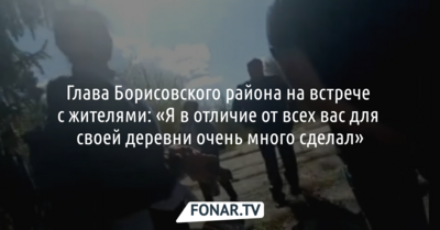 Глава Борисовского района на встрече с жителями: «Я в отличие от всех вас для своей деревни очень много сделал»
