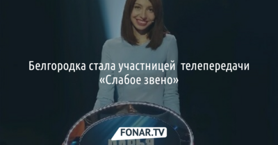 «Мария Киселёва гораздо добрее, чем кажется на экране». Блиц-интервью с белгородкой, которая поучаствовала в телепередаче «Слабое звено»