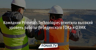 Эксперты Primetals Technologies оценили работу Лебединского ГОКа и ОЭМК*