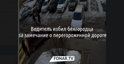Водитель избил белгородца за замечание о перегороженной дороге
