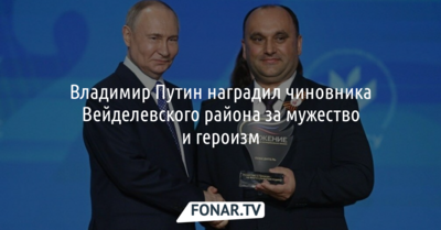 Владимир Путин наградил чиновника Вейделевского района за мужество и героизм