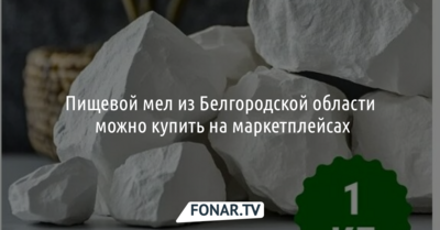 Пищевой мел из Белгородской области появился на маркетплейсах
