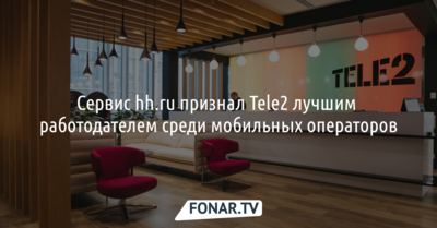 Сервис hh.ru признал Tele2 лучшим работодателем среди мобильных операторов
