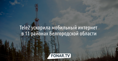 Tele2 ускорила мобильный интернет в 11 районах Белгородской области
