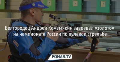 Белгородец Андрей Кожемякин завоевал «золото» на чемпионате России по пулевой стрельбе