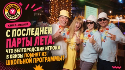 Квиз-обзор с последней парты лета. Что белгородские игроки в квизы помнят из школьной программы?