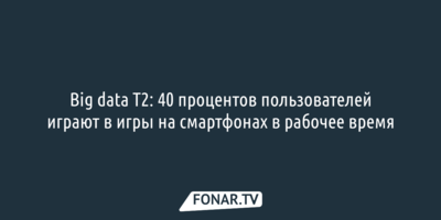 Big data T2: 40 процентов пользователей играют в игры на смартфонах в рабочее время