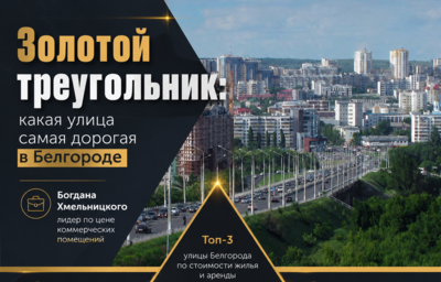 ​Золотой треугольник: какая улица самая дорогая в Белгороде