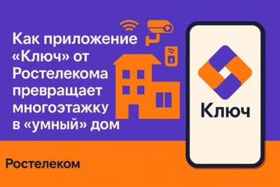 Как приложение «Ключ» от Ростелекома превращает многоэтажку в «умный» дом