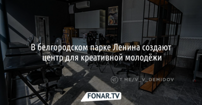 В белгородском парке Ленина завершают стройку центра креативной молодёжи