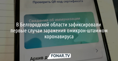 В Белгородской области зафиксировали первые случаи заражения омикрон-штаммом коронавируса