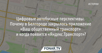 Цифровые автобусные перспективы. Почему в Белгороде закрылось приложение «Ваш общественный транспорт» и когда появится «Яндекс.Транспорт»? 