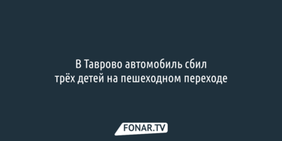 В Белгородском районе автомобиль сбил трёх детей на пешеходном переходе