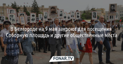 В Белгороде на 9 мая закроют для посещения Соборную площадь и другие общественные места