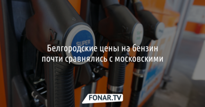 Белгородские цены на бензин почти сравнялись с московскими 