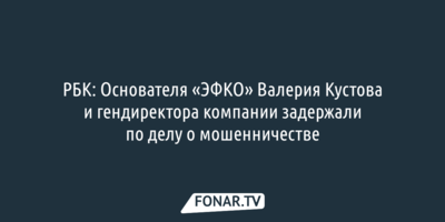 РБК: Валерия Кустова и Евгения Ляшенко задержали по делу о мошенничестве